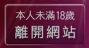 本人未滿18歲，離開成人動畫免費試看